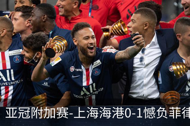 亚冠附加赛-上海海港0-1憾负菲律宾卡雅 无缘正赛